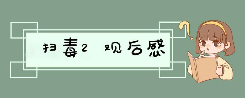 扫毒2观后感,第1张