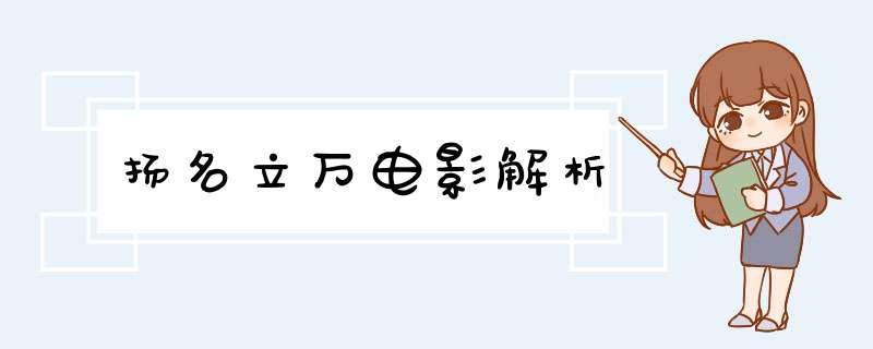 扬名立万电影解析,第1张