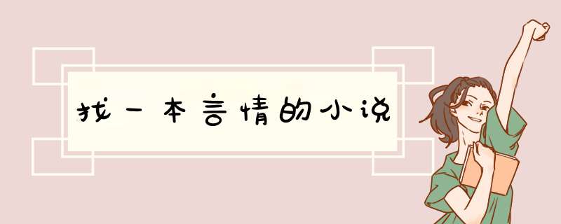 找一本言情的小说,第1张