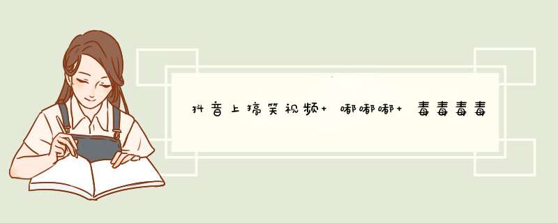 抖音上搞笑视频 嘟嘟嘟 毒毒毒毒毒毒 嘟嘟嘟 嘟嘟嘟嘟嘟嘟嘟 是什么歌 就是一个人很孤独的那种感觉,第1张