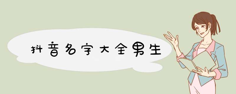 抖音名字大全男生,第1张