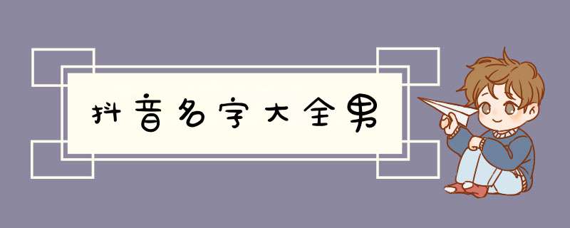 抖音名字大全男,第1张