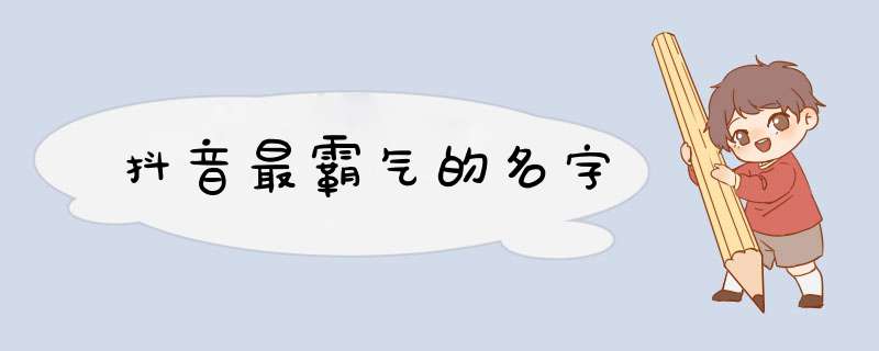 抖音最霸气的名字,第1张