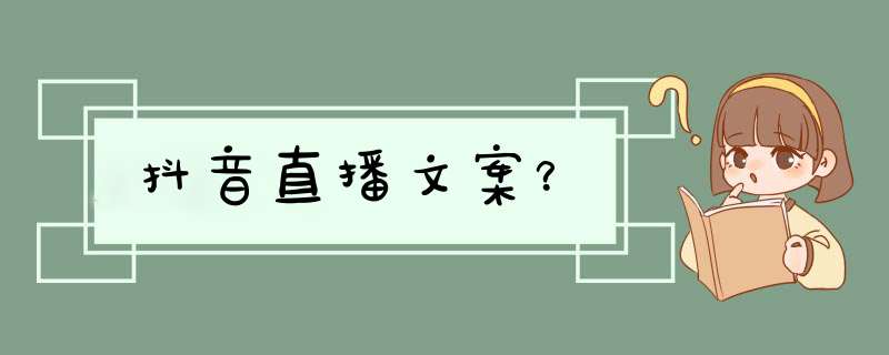 抖音直播文案？,第1张