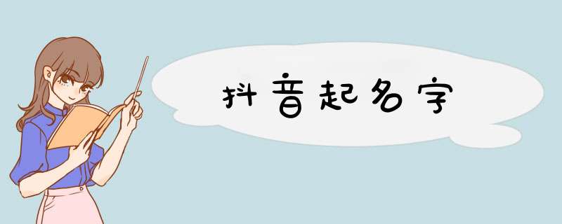 抖音起名字,第1张