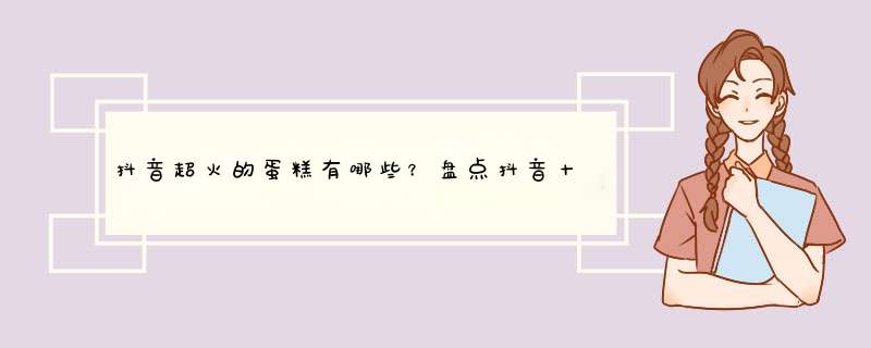 抖音超火的蛋糕有哪些？盘点抖音十大网红蛋糕,第1张