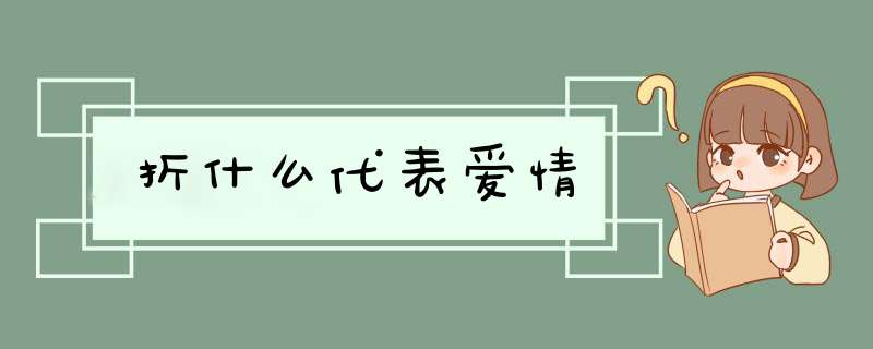 折什么代表爱情,第1张