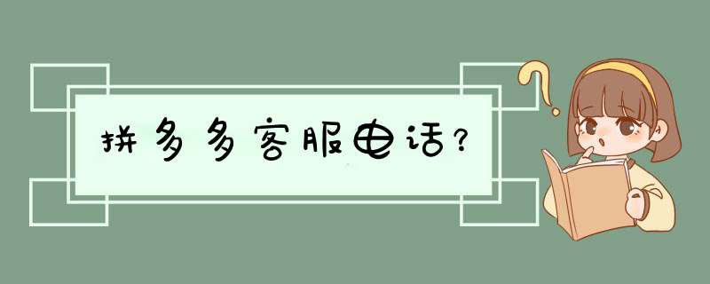 拼多多客服电话？,第1张