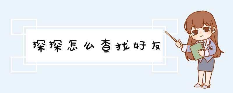 探探怎么查找好友,第1张