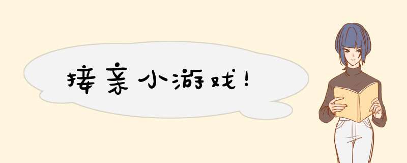 接亲小游戏！,第1张