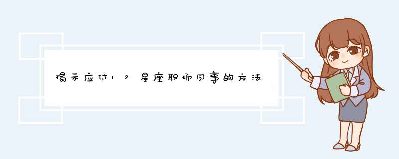 揭示应付12星座职场同事的方法,第1张