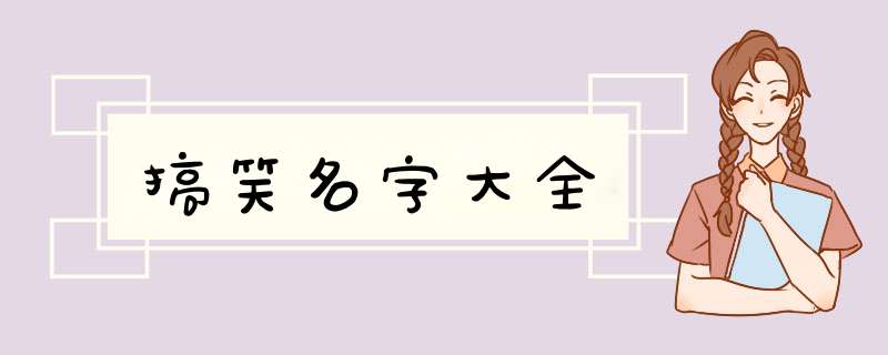 搞笑名字大全,第1张