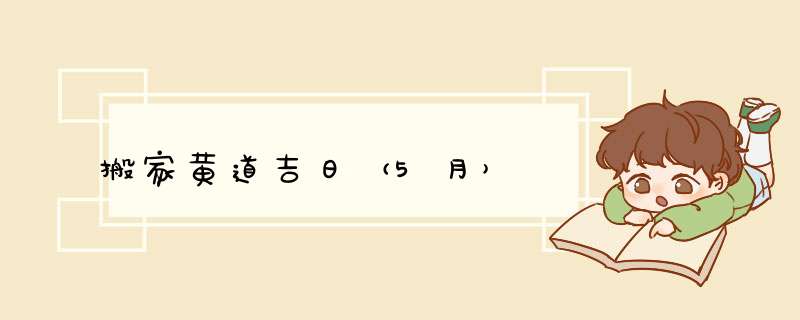 搬家黄道吉日（5月）,第1张