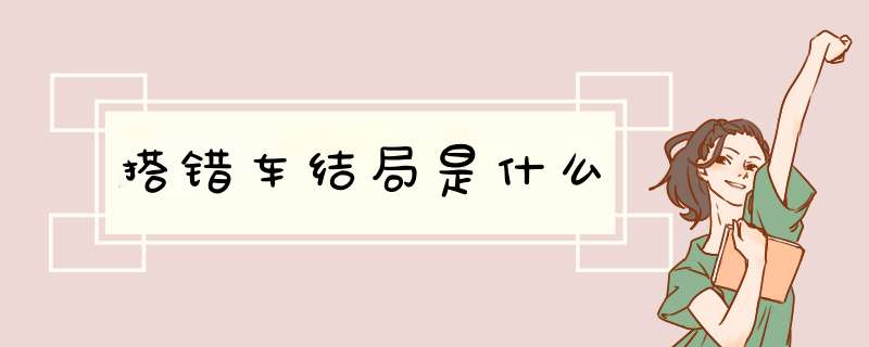 搭错车结局是什么,第1张