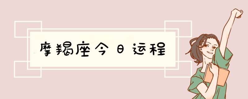 摩羯座今日运程,第1张