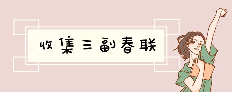 收集三副春联,第1张