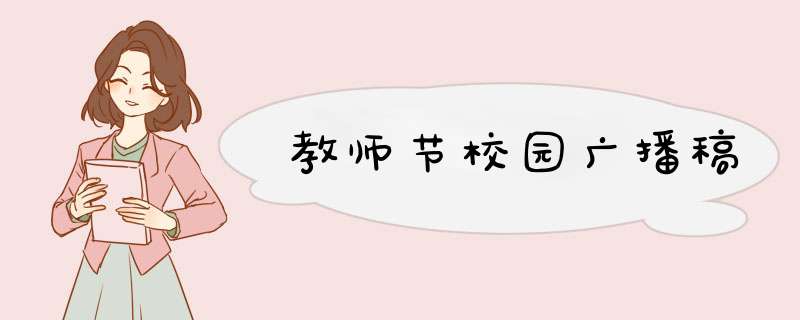 教师节校园广播稿,第1张