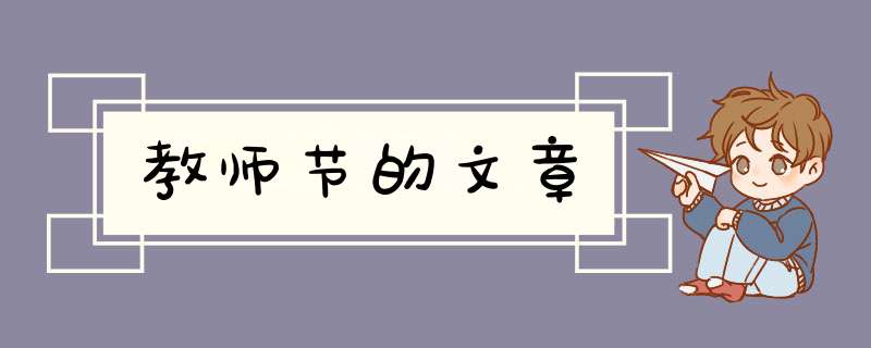 教师节的文章,第1张