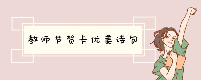 教师节贺卡优美诗句,第1张