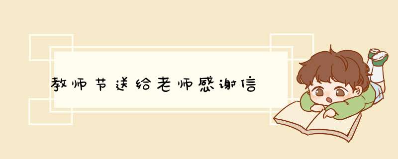 教师节送给老师感谢信,第1张