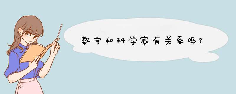 数字和科学家有关系吗？,第1张