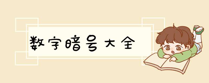 数字暗号大全,第1张