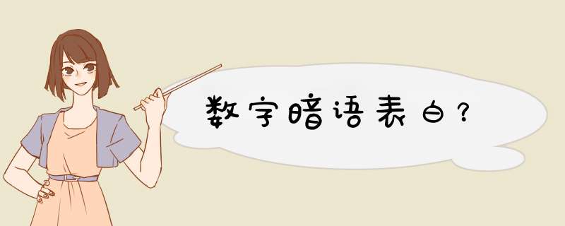 数字暗语表白？,第1张