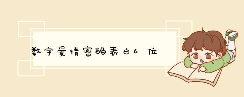 数字爱情密码表白6位,第1张