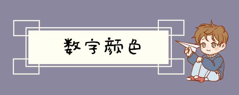 数字颜色,第1张