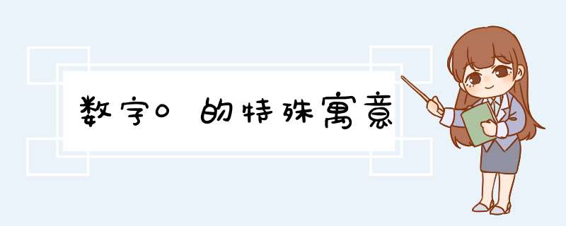 数字0的特殊寓意,第1张