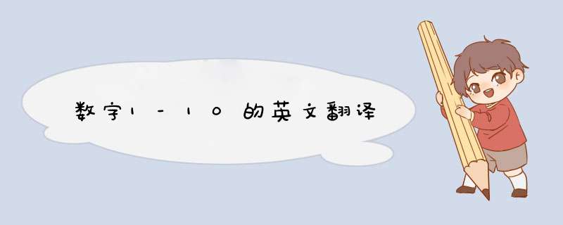 数字1-10的英文翻译,第1张