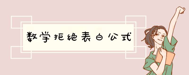 数学拒绝表白公式,第1张