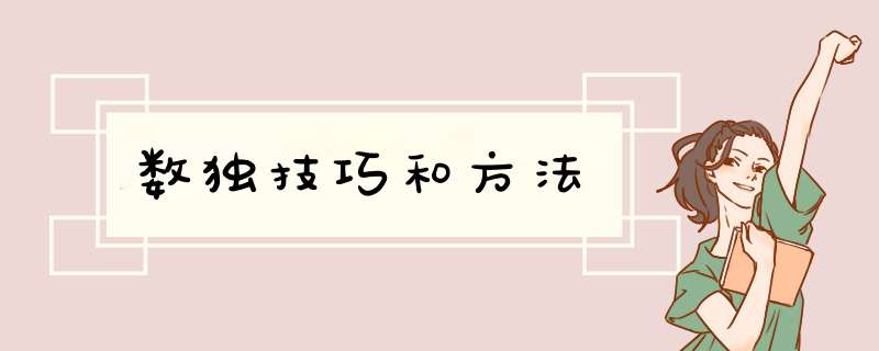 数独技巧和方法,第1张