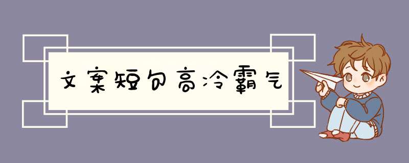 文案短句高冷霸气,第1张