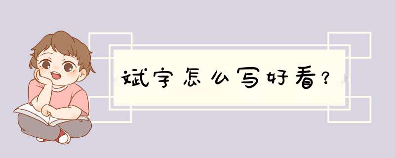 斌字怎么写好看？,第1张