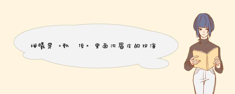 斓曦是《甄嬛传》里面沈眉庄的扮演者，她的作品，你追过哪些？,第1张