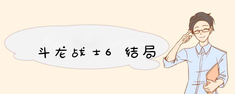 斗龙战士6结局,第1张