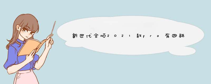 新世代全顺2021款pro有四驱吗,第1张