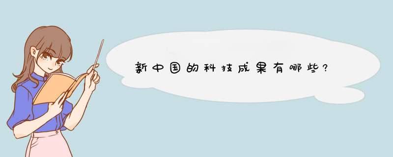 新中国的科技成果有哪些?,第1张