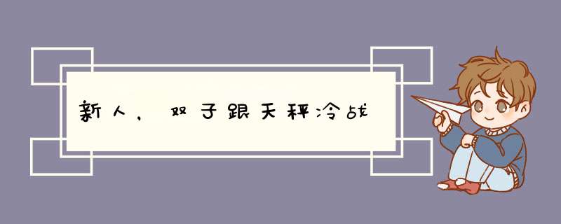 新人，双子跟天秤冷战,第1张