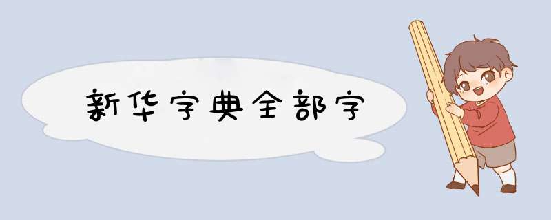 新华字典全部字,第1张