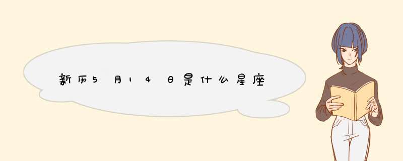 新历5月14日是什么星座,第1张