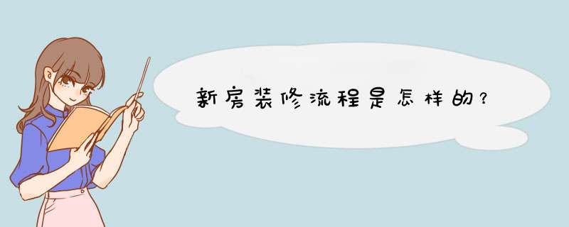 新房装修流程是怎样的？,第1张