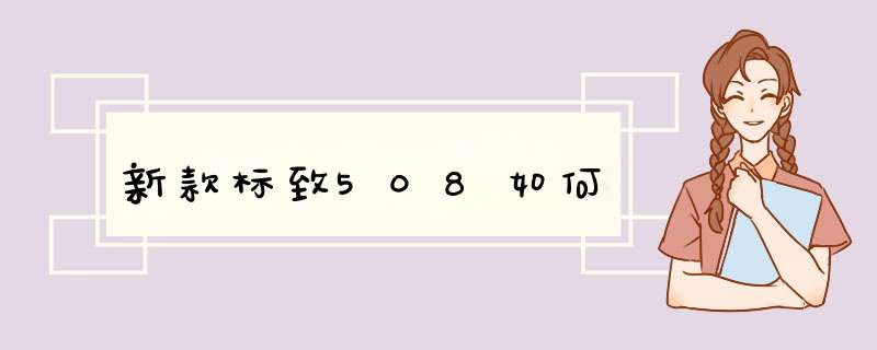 新款标致508如何,第1张