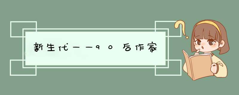 新生代——90后作家,第1张