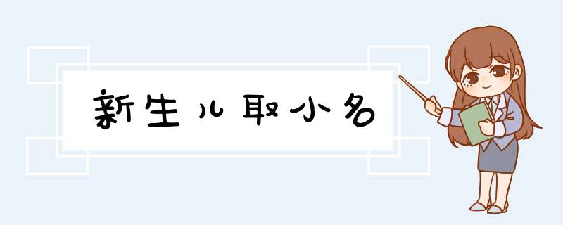 新生儿取小名,第1张