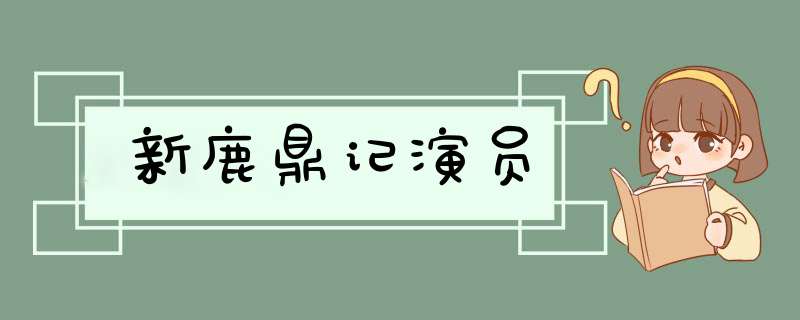 新鹿鼎记演员,第1张