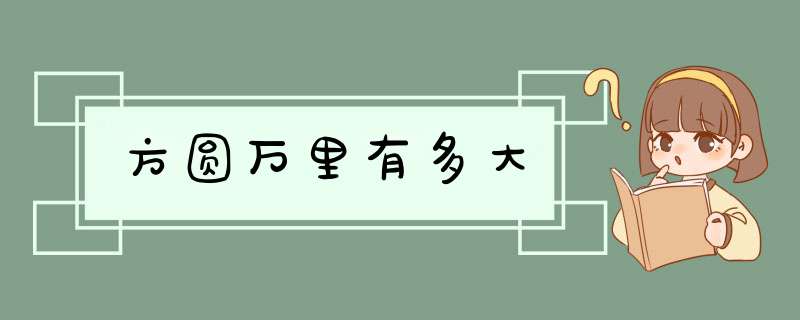 方圆万里有多大,第1张