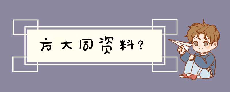 方大同资料？,第1张