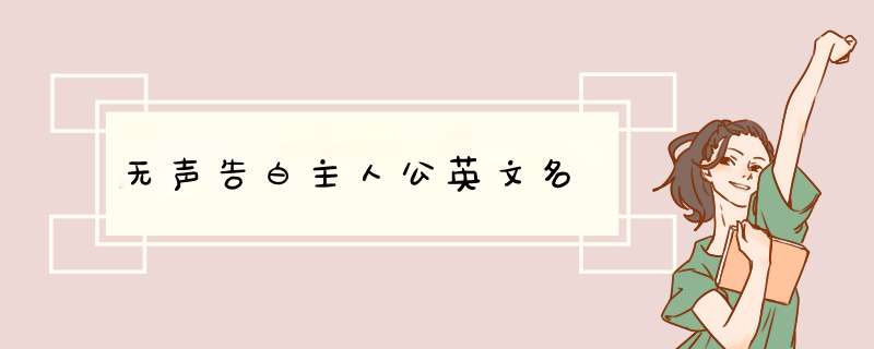 无声告白主人公英文名,第1张